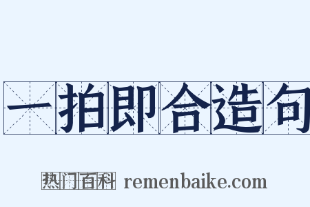 一拍即合造句是什么意思的图片